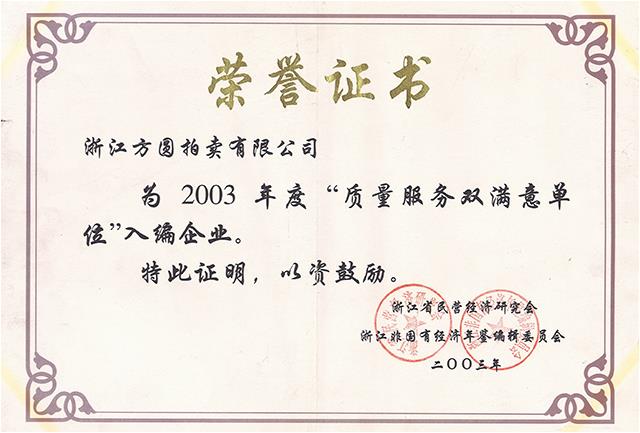 質量服務雙滿意